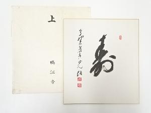 高野山森寛紹筆　「寿」　肉筆色紙